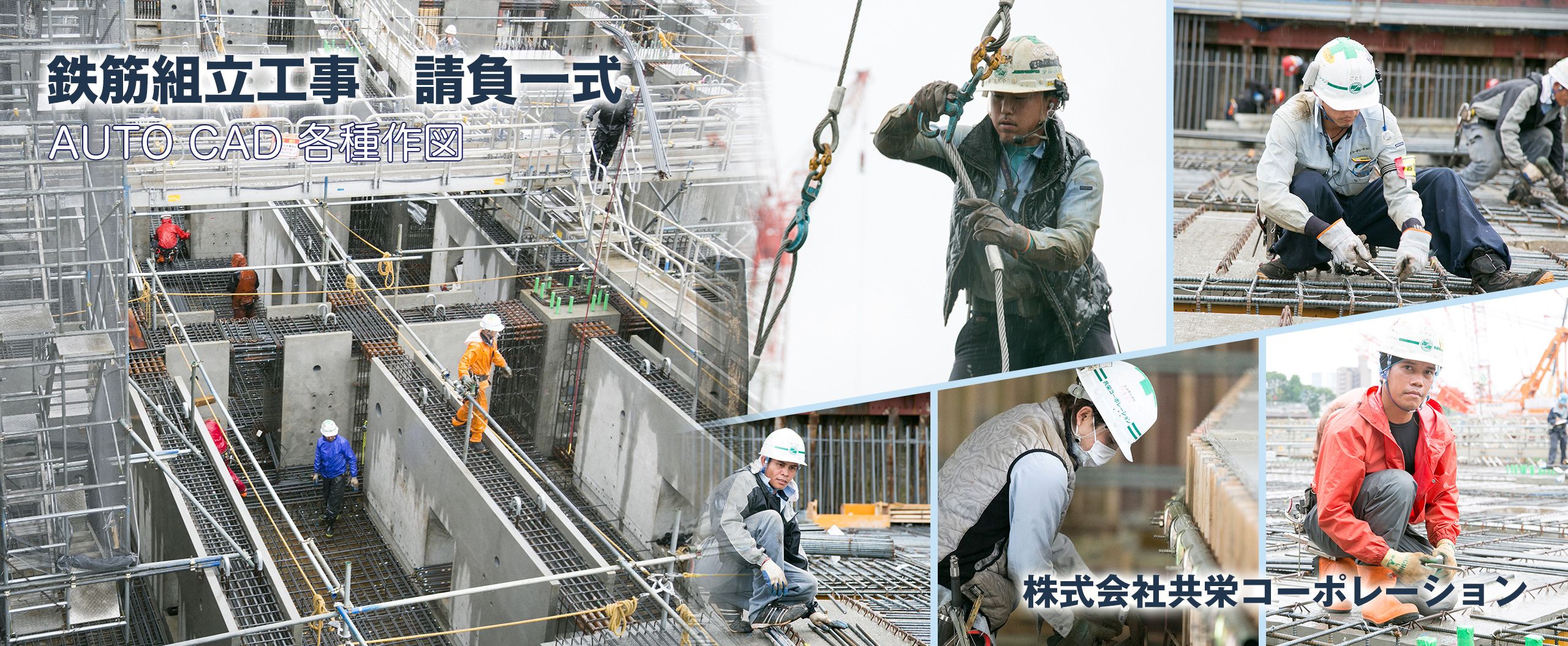埼玉県入間市鉄筋工事なら共栄コーポレーション