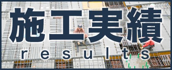 共栄コーポレーションの施工実績