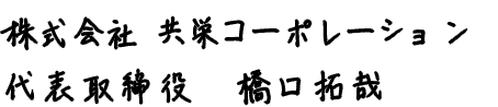 有限会社ベルテック代表取締役